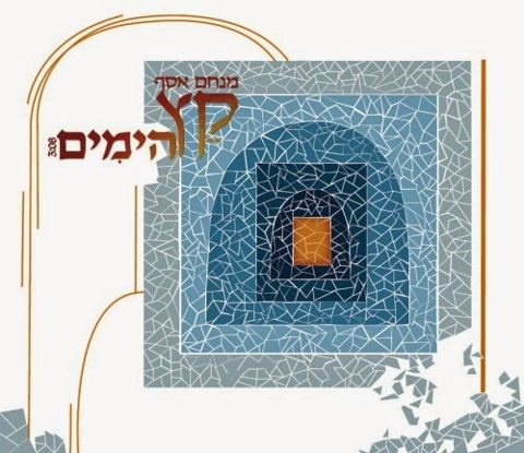 עטיפת האלבום של קץ הימים