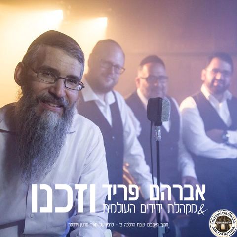 עטיפת האלבום של וזכנו