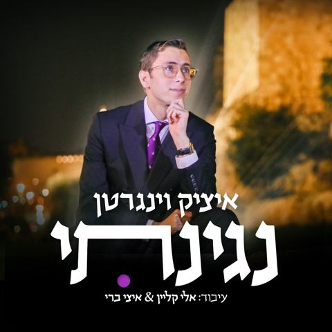 עטיפת האלבום של איציק וינגרטן - נגינתי