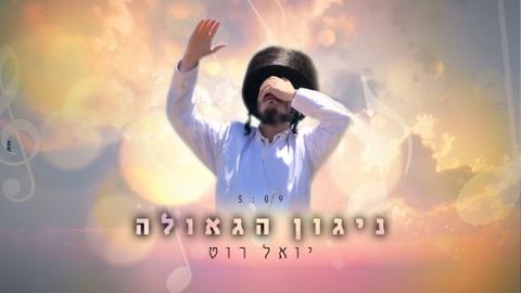 עטיפת האלבום של ניגון הגאולה