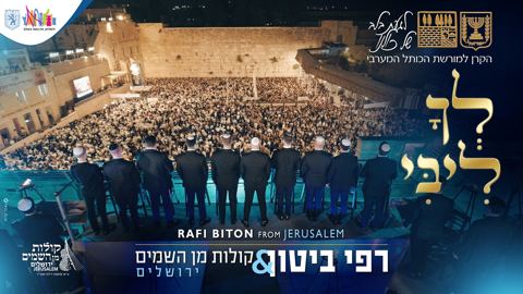 עטיפת האלבום של רפי ביטון & קולות מן השמים - לך ליבי