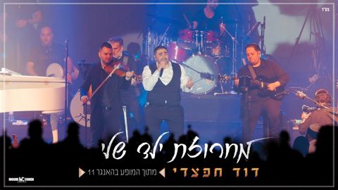 עטיפת האלבום של דוד חפצדי - מחרוזת ילד שלי