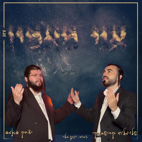 עטיפת האלבום של שלוימל'ה קרישבסקי & יצחק פאמפ - אני מאמין