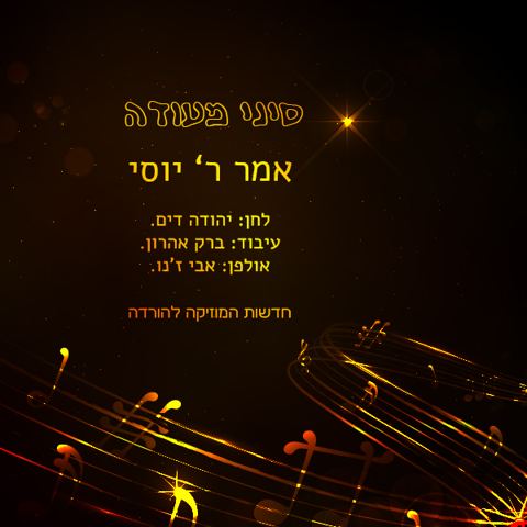 עטיפת האלבום של אמר ר' יוסי