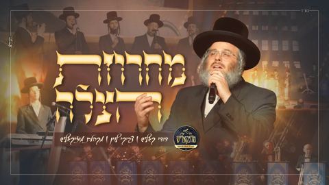 עטיפת האלבום של דודי קאליש, צביקי לוין, מקהלת מוזיקאליש - מחרוזת הצלה