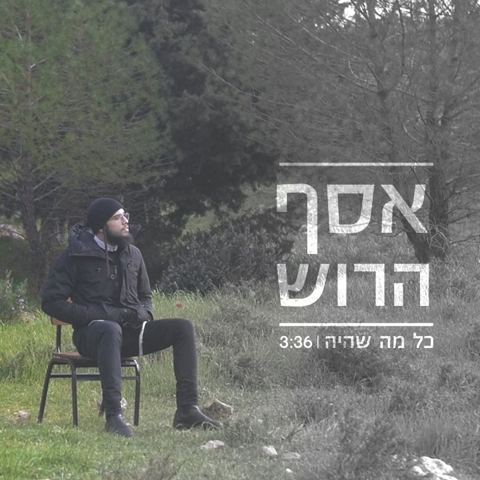 עטיפת האלבום של כל מה שהיה