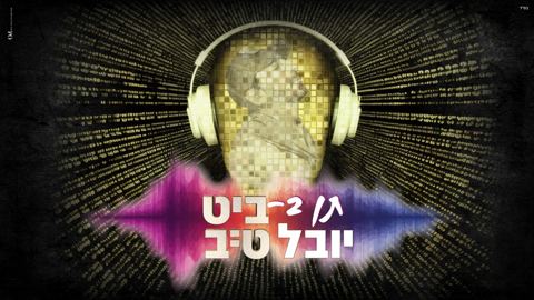 עטיפת האלבום של יובל טייב - תן בביט