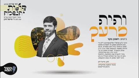 עטיפת האלבום של - ראובן בקר - והיה זרעך - חסידי