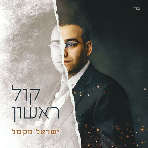 עטיפת האלבום של ישראל מקמל - קול ראשון - תקציר האלבום