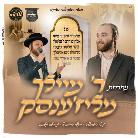 עטיפת האלבום של מוטי רוזנפלד, יואלי דוידוביץ', מקהלת מלכות - מחרוזת ר' מיילך מליז'ענסק