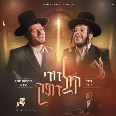 עטיפת האלבום של דודי פולק & אברהם יוסף הירש - קול דודי דופק