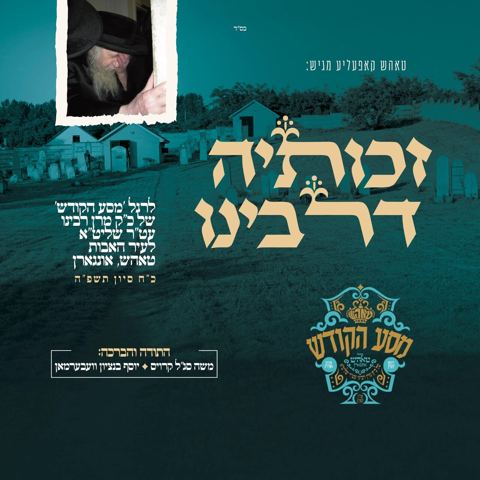 עטיפת האלבום של בנצי ווברמן - זכותיה דרבינו