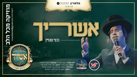 עטיפת האלבום של בנצי שטיין בניגון ''אשריך'' לקראת הכנסייה הגדולה