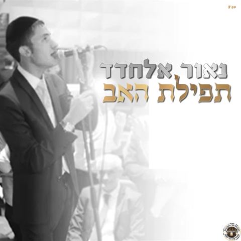עטיפת האלבום של תפילת האב