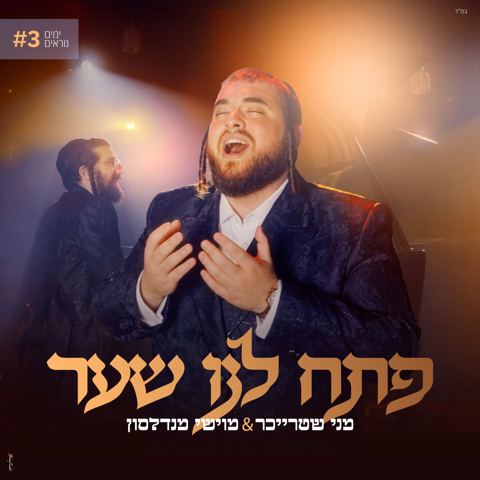 עטיפת האלבום של מני שטרייכר & מוישי מנדלסון - פתח לנו שער