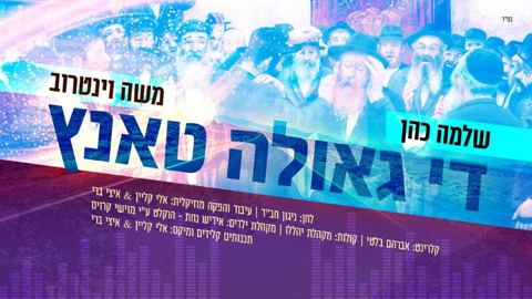 עטיפת האלבום של די-גאולה-טאנץ-שלמה-כהן-ומשה-וינטרוב