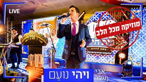 עטיפת האלבום של ויהי נועם