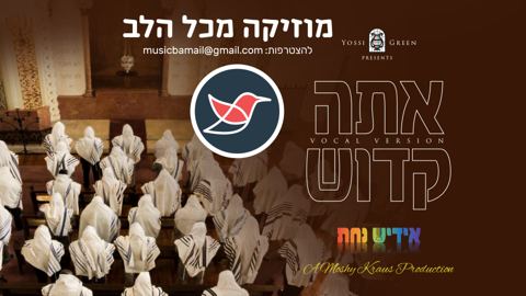 עטיפת האלבום של 02 יוסי גרין ולהקת הילדים אידיש נחת בביצוע ווקאלי 'אתה קדוש'