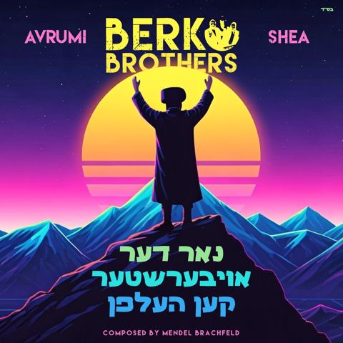 עטיפת האלבום של אברומי & שייע ברקו - נאר דער אויבערשטער קען העלפן