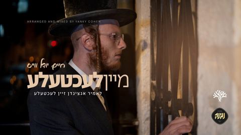 עטיפת האלבום של חיים יודל ווייס - מיין לעכטעלע