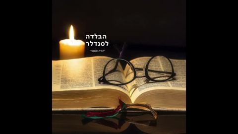 עטיפת האלבום של יהודה אשכנזי - הבלדה לסנדלר