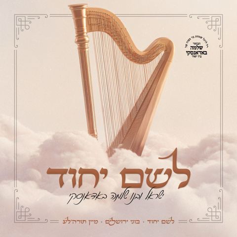 עטיפת האלבום של ישראל ושלמה באדאנסקי - לשם יחוד