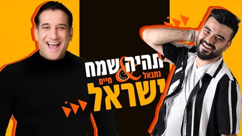 עטיפת האלבום של חיים ישראל, נתנאל ישראל - תהיה שמח