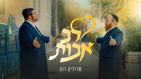 עטיפת האלבום של שרוליק רוט - לב אבות