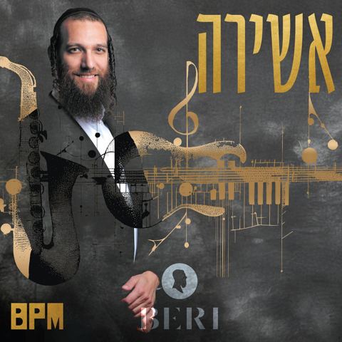 עטיפת האלבום של בערי וועבער - אשירה