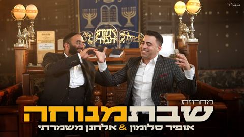 עטיפת האלבום של אופיר סלומון & אלחנן משמרתי - מחרוזת שבת מנוחה