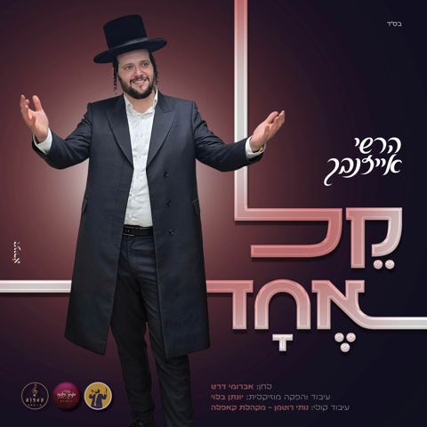 עטיפת האלבום של הרשי אייזנבך - קל אחד