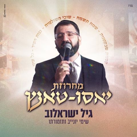 עטיפת האלבום של גיל ישראלוב - מחרוזת יאסו טאנץ