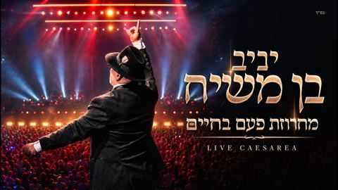 עטיפת האלבום של יניב בן משיח - מחרוזת פעם בחיים Live