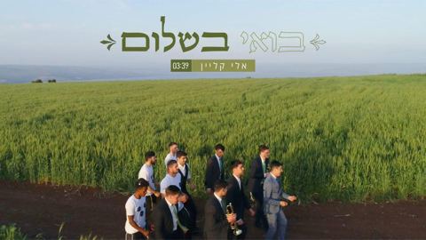 עטיפת האלבום של - אלי קליין - בואי בשלום - חסידי
