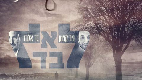 עטיפת האלבום של ניר קפטן _ גד אלבז - לא לבד