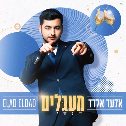 עטיפת האלבום של אלעד אלדד - מעגלים