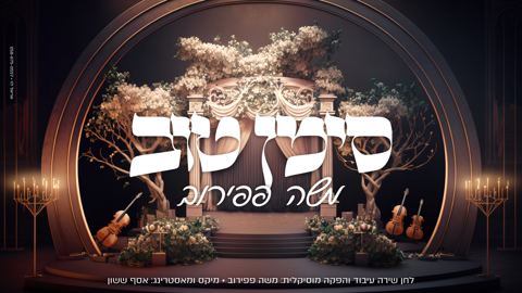 עטיפת האלבום של סימן טוב - משה פפירוב