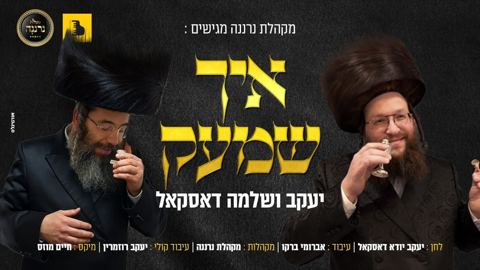 עטיפת האלבום של יענקי ושלומי דסקל & מקהלת נרננה - איך שמעק
