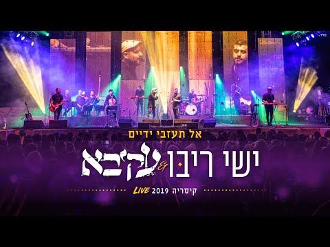עטיפת האלבום של ועקיבא אל תעזבי ידיים