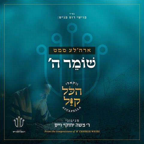 עטיפת האלבום של אהר'לע סאמעט - שומר השם - ווקאלי