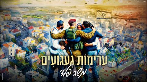 עטיפת האלבום של משה פלד - ערימות געגועים