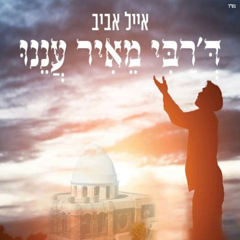 עטיפת האלבום של רבי מאיר עננו - ווקאלי