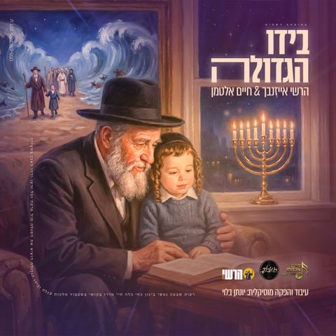 עטיפת האלבום של הרשי אייזנבך & חיים אלטמן - בידו הגדולה
