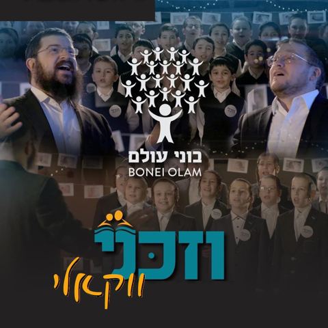 עטיפת האלבום של בני פרידמן, ברוך לוין, פרחי ניו יורק & פרחי שיר ושבח - וזכני - ווקאלי
