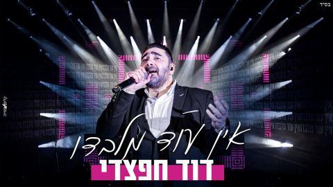 עטיפת האלבום של דוד חפצדי - אין עוד מלבדו