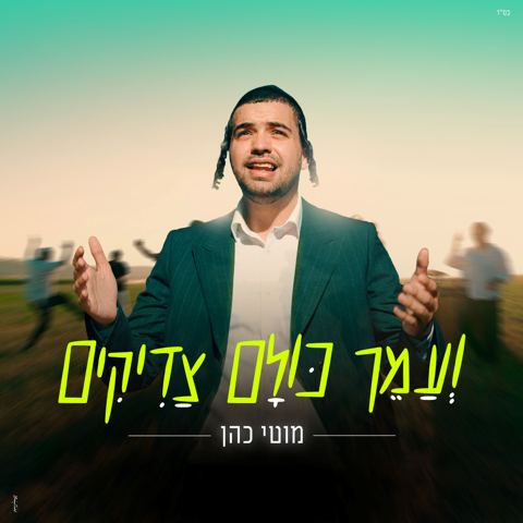 עטיפת האלבום של מוטי כהן - ועמך כולם צדיקים