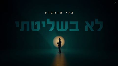 עטיפת האלבום של בני הורביץ - לא בשליטתי