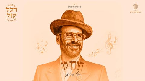 עטיפת האלבום של יידל ורדיגר - הודו לו - ווקאלי