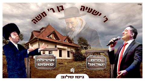 עטיפת האלבום של חיים ישראל & אהר'לע סאמעט - ר' ישעיה בן ר' משה