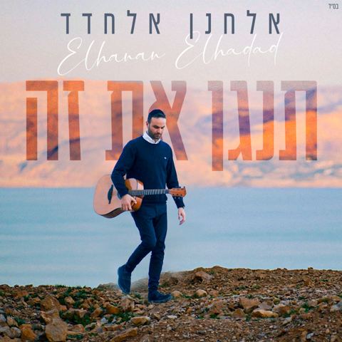 עטיפת האלבום של אלחנן אלחדד - תנגן את זה